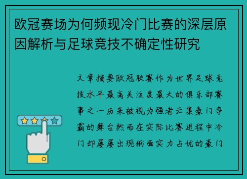 欧冠赛场为何频现冷门比赛的深层原因解析与足球竞技不确定性研究 欧冠赛场为何频现冷门比赛的深层原因解析与足球竞技不确定性研究