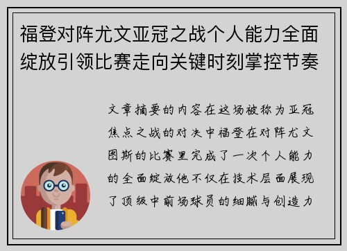 福登对阵尤文亚冠之战个人能力全面绽放引领比赛走向关键时刻掌控节奏