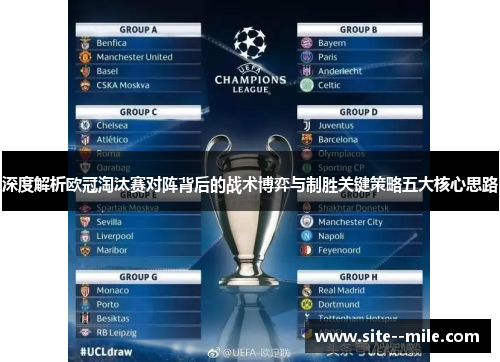 深度解析欧冠淘汰赛对阵背后的战术博弈与制胜关键策略五大核心思路 深度解析欧冠淘汰赛对阵背后的战术博弈与制胜关键策略五大核心思路