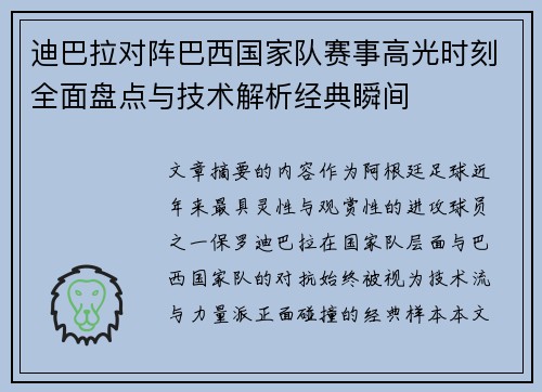 迪巴拉对阵巴西国家队赛事高光时刻全面盘点与技术解析经典瞬间