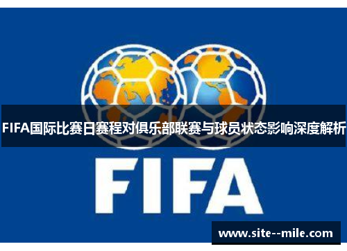 FIFA国际比赛日赛程对俱乐部联赛与球员状态影响深度解析