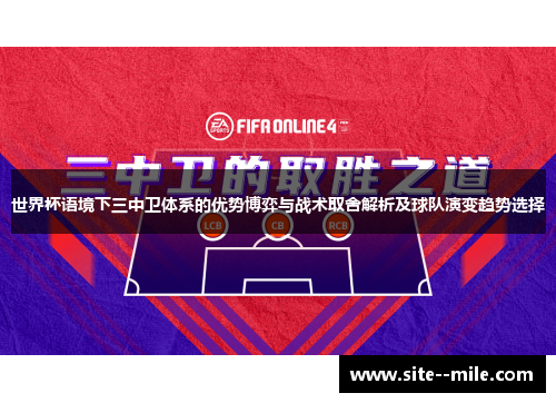 世界杯语境下三中卫体系的优势博弈与战术取舍解析及球队演变趋势选择