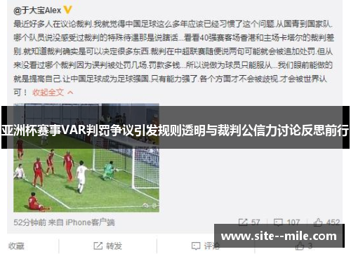 亚洲杯赛事VAR判罚争议引发规则透明与裁判公信力讨论反思前行