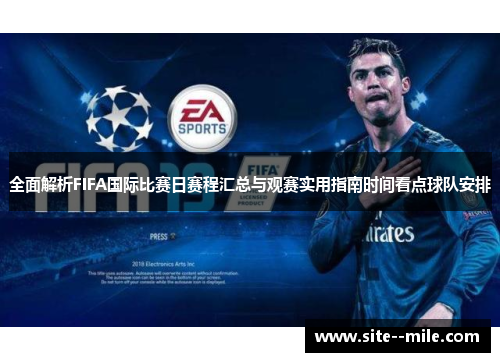 全面解析FIFA国际比赛日赛程汇总与观赛实用指南时间看点球队安排 全面解析FIFA国际比赛日赛程汇总与观赛实用指南时间看点球队安排