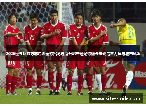 2026世界杯官方志愿者全球招募通道开启共赴足球盛会展现青春力量与城市风采 2026世界杯官方志愿者全球招募通道开启共赴足球盛会展现青春力量与城市风采