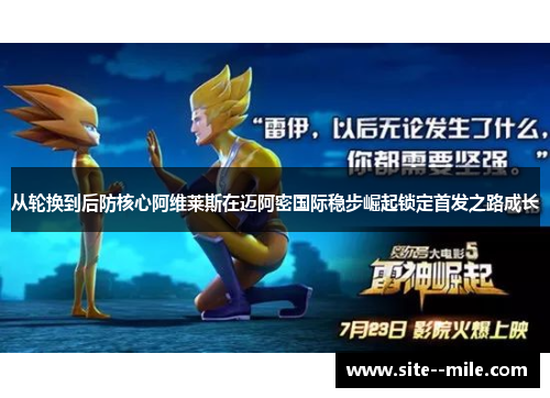 从轮换到后防核心阿维莱斯在迈阿密国际稳步崛起锁定首发之路成长