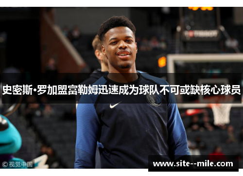 史密斯·罗加盟富勒姆迅速成为球队不可或缺核心球员 史密斯·罗加盟富勒姆迅速成为球队不可或缺核心球员