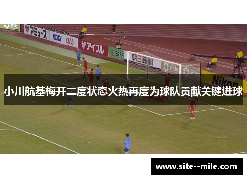 小川航基梅开二度状态火热再度为球队贡献关键进球 小川航基梅开二度状态火热再度为球队贡献关键进球