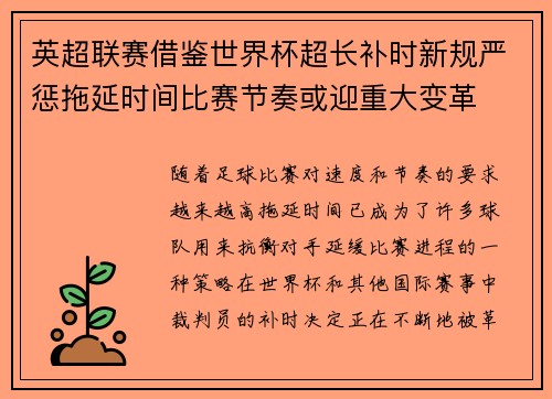 英超联赛借鉴世界杯超长补时新规严惩拖延时间比赛节奏或迎重大变革⏱️⚽
