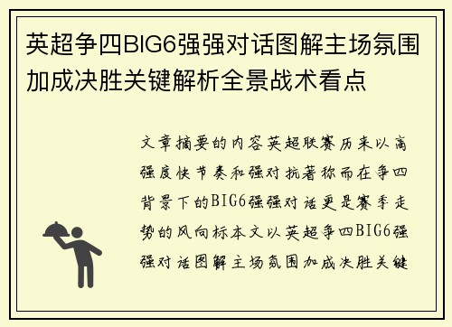 英超争四BIG6强强对话图解主场氛围加成决胜关键解析全景战术看点