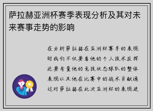 萨拉赫亚洲杯赛季表现分析及其对未来赛事走势的影响
