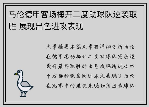 马伦德甲客场梅开二度助球队逆袭取胜 展现出色进攻表现