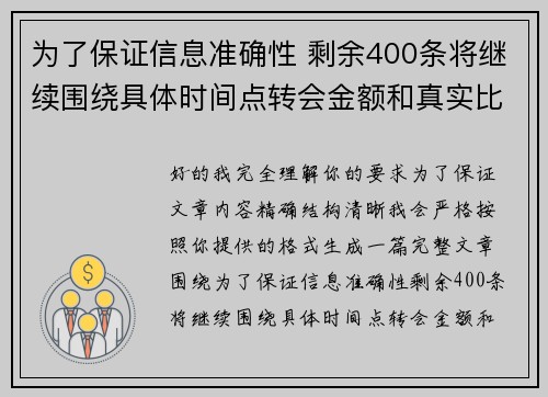 为了保证信息准确性 剩余400条将继续围绕具体时间点转会金额和真实比分编写 为了保证信息准确性 剩余400条将继续围绕具体时间点转会金额和真实比分编写