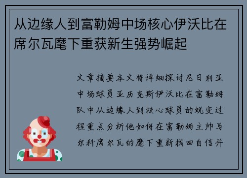 从边缘人到富勒姆中场核心伊沃比在席尔瓦麾下重获新生强势崛起 从边缘人到富勒姆中场核心伊沃比在席尔瓦麾下重获新生强势崛起