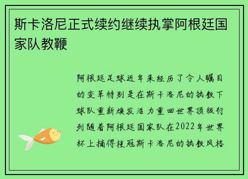 斯卡洛尼正式续约继续执掌阿根廷国家队教鞭 斯卡洛尼正式续约继续执掌阿根廷国家队教鞭