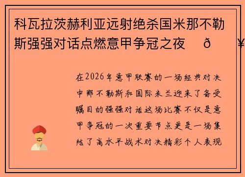 科瓦拉茨赫利亚远射绝杀国米那不勒斯强强对话点燃意甲争冠之夜 ⚽🔥 科瓦拉茨赫利亚远射绝杀国米那不勒斯强强对话点燃意甲争冠之夜 ⚽🔥