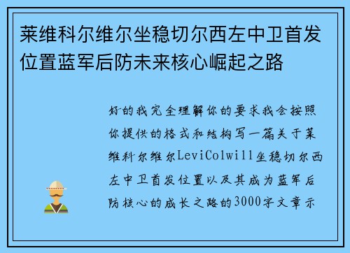 莱维科尔维尔坐稳切尔西左中卫首发位置蓝军后防未来核心崛起之路