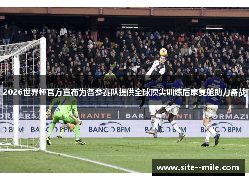 2026世界杯官方宣布为各参赛队提供全球顶尖训练后康复舱助力备战 2026世界杯官方宣布为各参赛队提供全球顶尖训练后康复舱助力备战