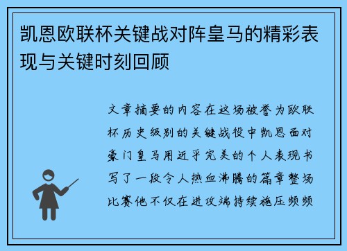 凯恩欧联杯关键战对阵皇马的精彩表现与关键时刻回顾 凯恩欧联杯关键战对阵皇马的精彩表现与关键时刻回顾