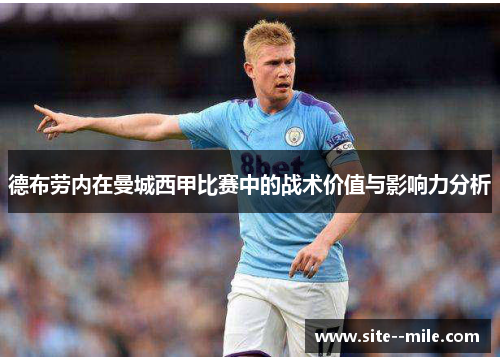 德布劳内在曼城西甲比赛中的战术价值与影响力分析 德布劳内在曼城西甲比赛中的战术价值与影响力分析