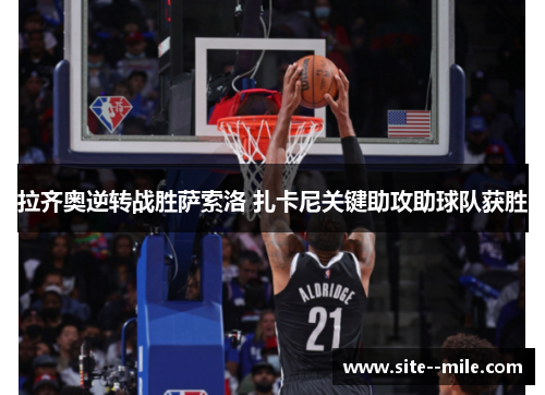 拉齐奥逆转战胜萨索洛 扎卡尼关键助攻助球队获胜 拉齐奥逆转战胜萨索洛 扎卡尼关键助攻助球队获胜