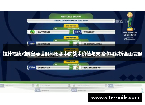 拉什福德对阵皇马世俱杯比赛中的战术价值与关键作用解析全面表现 拉什福德对阵皇马世俱杯比赛中的战术价值与关键作用解析全面表现