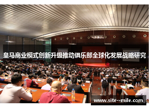 皇马商业模式创新升级推动俱乐部全球化发展战略研究 皇马商业模式创新升级推动俱乐部全球化发展战略研究