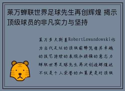 莱万蝉联世界足球先生再创辉煌 揭示顶级球员的非凡实力与坚持