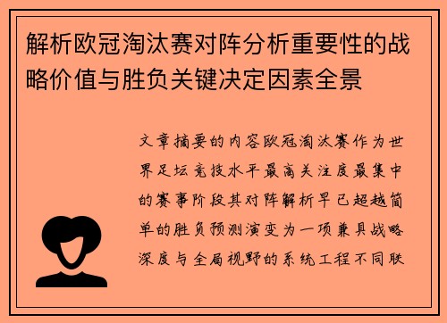 解析欧冠淘汰赛对阵分析重要性的战略价值与胜负关键决定因素全景