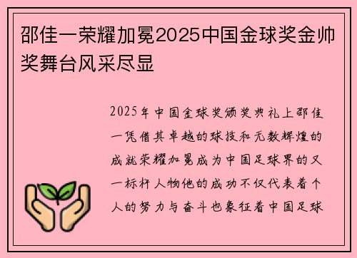 邵佳一荣耀加冕2025中国金球奖金帅奖舞台风采尽显