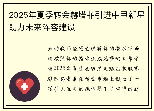 2025年夏季转会赫塔菲引进中甲新星助力未来阵容建设