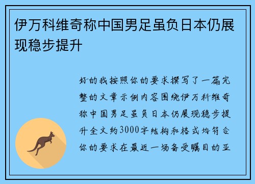 伊万科维奇称中国男足虽负日本仍展现稳步提升 伊万科维奇称中国男足虽负日本仍展现稳步提升