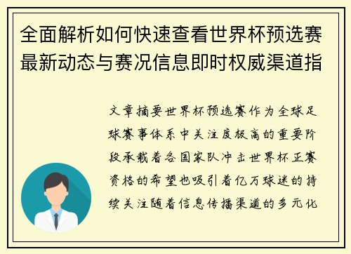 全面解析如何快速查看世界杯预选赛最新动态与赛况信息即时权威渠道指南 全面解析如何快速查看世界杯预选赛最新动态与赛况信息即时权威渠道指南