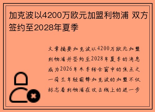加克波以4200万欧元加盟利物浦 双方签约至2028年夏季 加克波以4200万欧元加盟利物浦 双方签约至2028年夏季