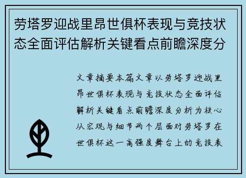 劳塔罗迎战里昂世俱杯表现与竞技状态全面评估解析关键看点前瞻深度分析 劳塔罗迎战里昂世俱杯表现与竞技状态全面评估解析关键看点前瞻深度分析