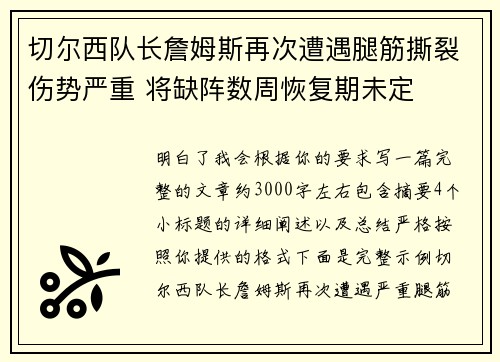 切尔西队长詹姆斯再次遭遇腿筋撕裂伤势严重 将缺阵数周恢复期未定 切尔西队长詹姆斯再次遭遇腿筋撕裂伤势严重 将缺阵数周恢复期未定