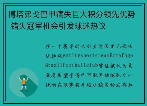 博塔弗戈巴甲痛失巨大积分领先优势 错失冠军机会引发球迷热议 博塔弗戈巴甲痛失巨大积分领先优势 错失冠军机会引发球迷热议