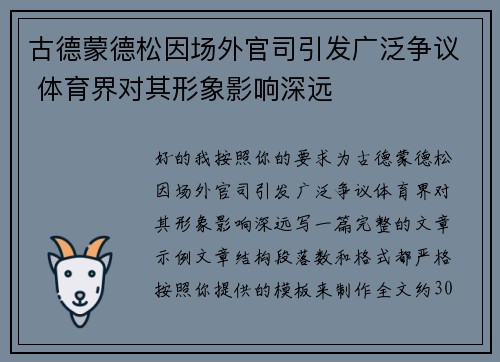 古德蒙德松因场外官司引发广泛争议 体育界对其形象影响深远 古德蒙德松因场外官司引发广泛争议 体育界对其形象影响深远