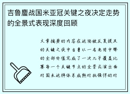 吉鲁鏖战国米亚冠关键之夜决定走势的全景式表现深度回顾 吉鲁鏖战国米亚冠关键之夜决定走势的全景式表现深度回顾