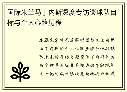 国际米兰马丁内斯深度专访谈球队目标与个人心路历程 国际米兰马丁内斯深度专访谈球队目标与个人心路历程