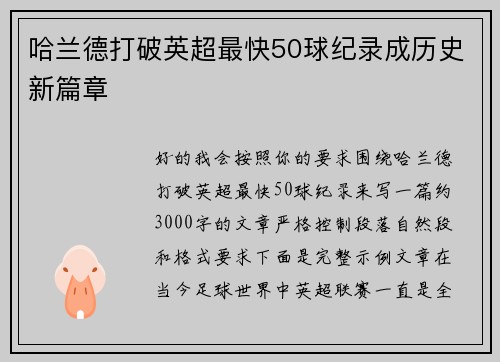 哈兰德打破英超最快50球纪录成历史新篇章 哈兰德打破英超最快50球纪录成历史新篇章