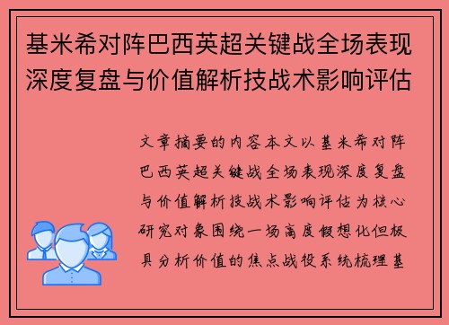基米希对阵巴西英超关键战全场表现深度复盘与价值解析技战术影响评估