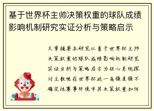 基于世界杯主帅决策权重的球队成绩影响机制研究实证分析与策略启示 基于世界杯主帅决策权重的球队成绩影响机制研究实证分析与策略启示