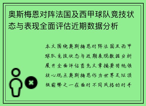 奥斯梅恩对阵法国及西甲球队竞技状态与表现全面评估近期数据分析 奥斯梅恩对阵法国及西甲球队竞技状态与表现全面评估近期数据分析