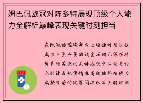 姆巴佩欧冠对阵多特展现顶级个人能力全解析巅峰表现关键时刻担当 姆巴佩欧冠对阵多特展现顶级个人能力全解析巅峰表现关键时刻担当