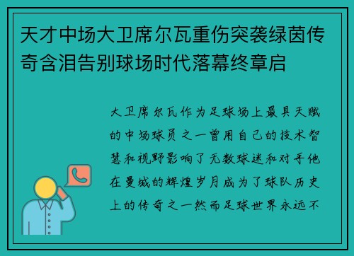 天才中场大卫席尔瓦重伤突袭绿茵传奇含泪告别球场时代落幕终章启 天才中场大卫席尔瓦重伤突袭绿茵传奇含泪告别球场时代落幕终章启