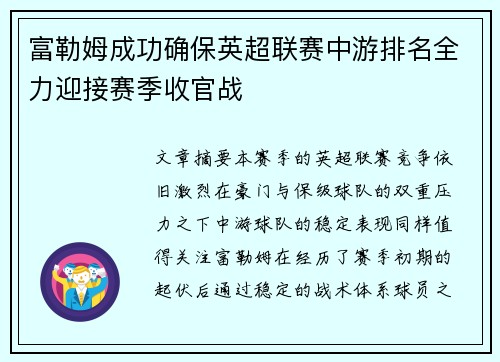 富勒姆成功确保英超联赛中游排名全力迎接赛季收官战 富勒姆成功确保英超联赛中游排名全力迎接赛季收官战