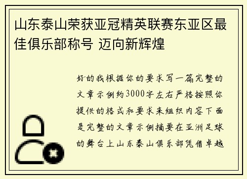 山东泰山荣获亚冠精英联赛东亚区最佳俱乐部称号 迈向新辉煌 山东泰山荣获亚冠精英联赛东亚区最佳俱乐部称号 迈向新辉煌