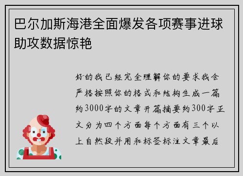 巴尔加斯海港全面爆发各项赛事进球助攻数据惊艳 巴尔加斯海港全面爆发各项赛事进球助攻数据惊艳