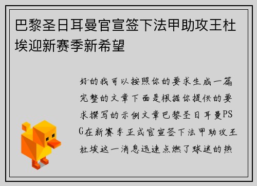 巴黎圣日耳曼官宣签下法甲助攻王杜埃迎新赛季新希望 巴黎圣日耳曼官宣签下法甲助攻王杜埃迎新赛季新希望